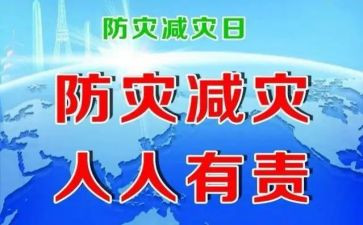 防灾演讲稿6篇