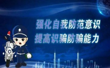 防诈骗骗心得体会优秀7篇