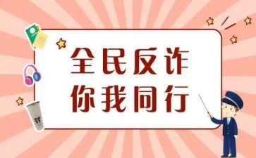 防诈骗手心得体会参考5篇
