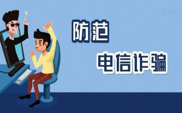 防诈骗手心得体会5篇