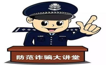 防诈骗安全教育讲座观后感5篇