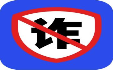 防诈骗体会心得体会8篇