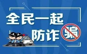 防诈骗体会心得推荐7篇