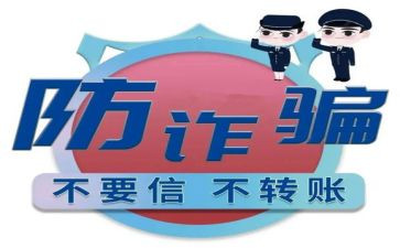 2024防诈骗心得体会5篇