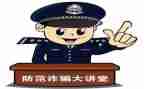 防诈骗安全讲座观后感5篇