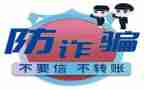 防诈骗骗心得体会7篇