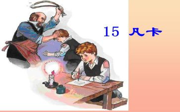 读了凡卡心得体会6篇