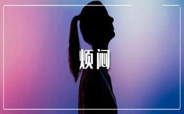 初三的烦恼作文800字7篇