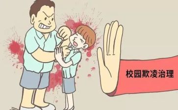 反校园欺凌的心得体会优秀8篇