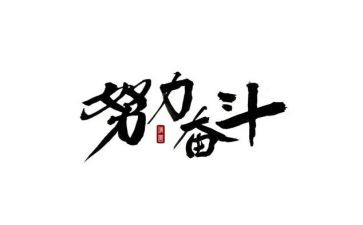 奋斗励志演讲稿参考5篇
