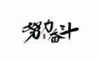 作文奋斗的心得体会6篇