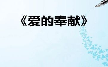 人生价值在于奉献演讲稿5篇