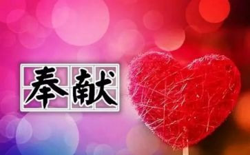 谈奉献的演讲稿参考7篇