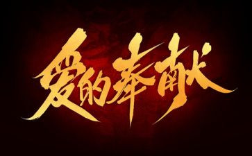 讲奉献敢担当演讲稿8篇