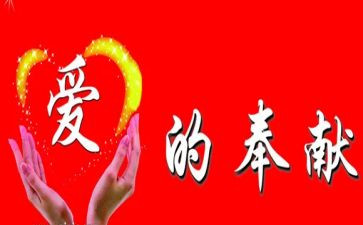 奉献爱心演讲稿8篇