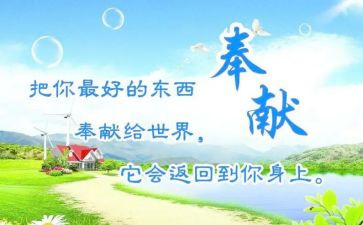 以奉献为主的演讲稿7篇