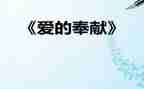 人生价值在于奉献演讲稿5篇