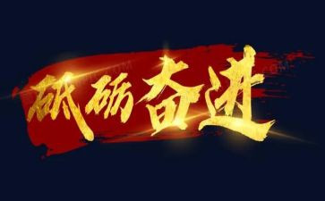 奋进为主题的演讲稿5篇