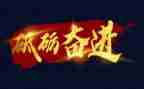 奋进为的演讲稿5篇