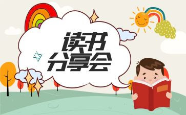分享读书的心得参考8篇