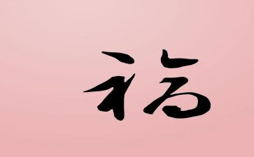家和幸福的演讲稿模板5篇