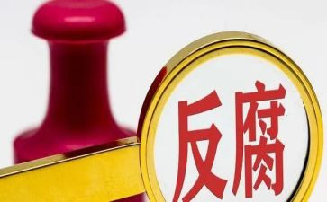 反腐廉政心得体会6篇