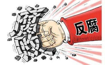 贪与腐观后感6篇