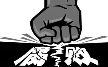 贪与腐观后感模板8篇