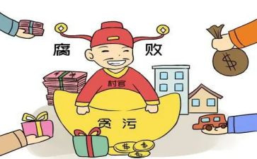 防腐倡廉的心得体会8篇