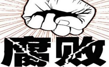 反腐心得体会范文6篇