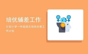 语文辅差工作计划优秀5篇