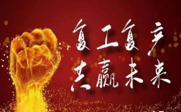 疫情复工复产工作汇报材料7篇