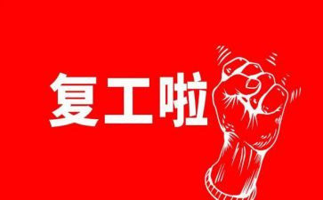 疫情间复工心得体会7篇