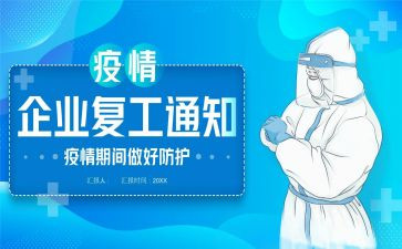 复工工作计划精选6篇