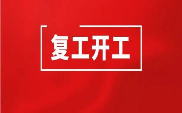 复工个人总结6篇
