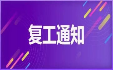 对复工的工作计划6篇