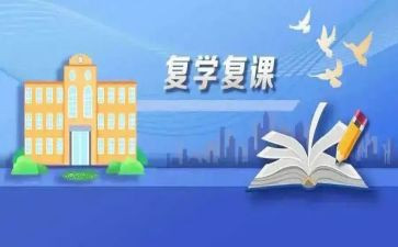 复课的演讲稿5篇