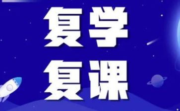 晋源小学复课工作计划7篇