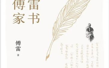 傅雷的读后感400字7篇
