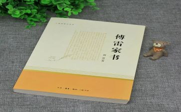 傅雷家书读后感7篇