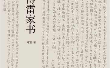 傅雷的读后感400字通用8篇