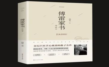 傅雷家书的心得精选7篇