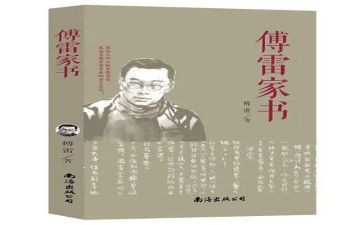 傅雷家书批心得体会通用6篇