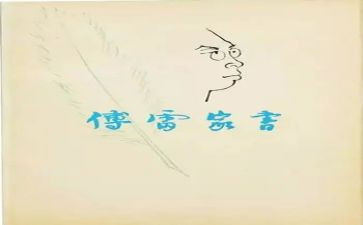有关傅雷家书的读后感7篇