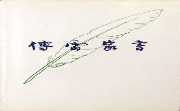 傅雷家书批心得体会7篇