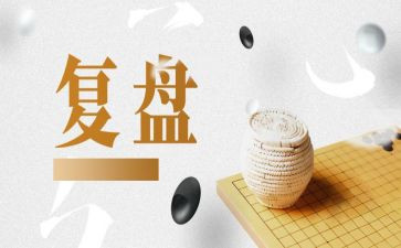 年度复盘工作总结5篇