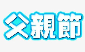 小学生父亲节演讲稿8篇