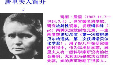 居里夫人传读书心得体会6篇