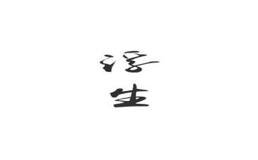 《浮生六记》的读后感精选5篇