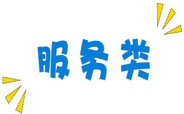 服务类演讲稿优质8篇